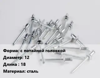 Заклепка с потайной головкой 12х18 сталь